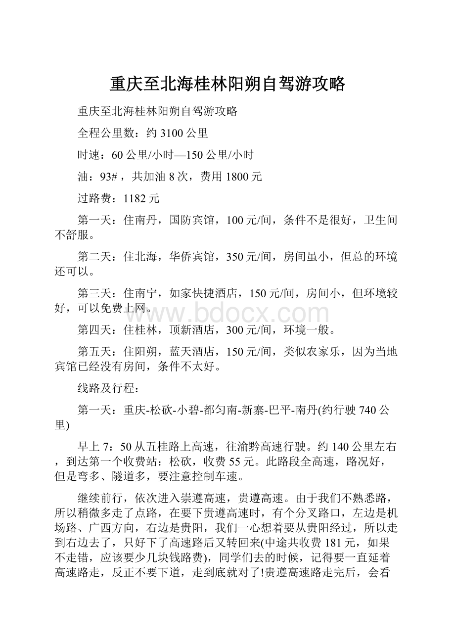 重庆至北海桂林阳朔自驾游攻略.docx