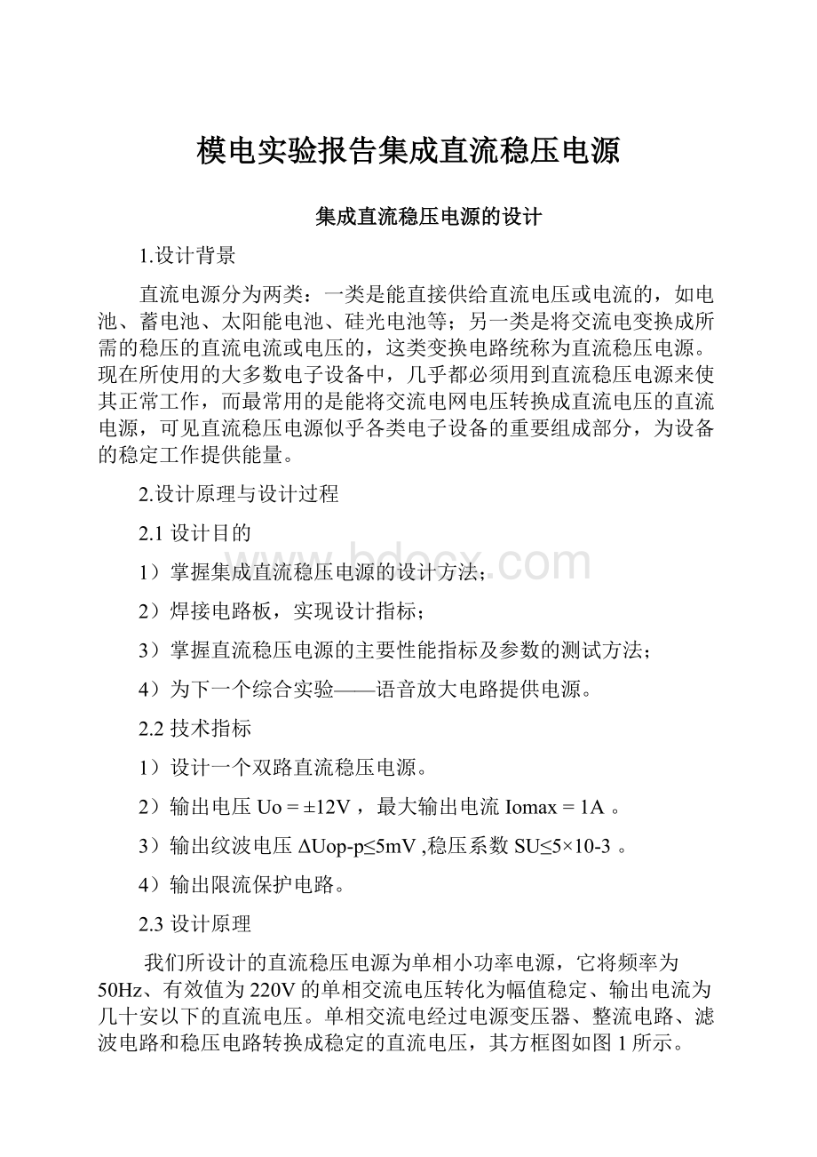 模电实验报告集成直流稳压电源.docx_第1页