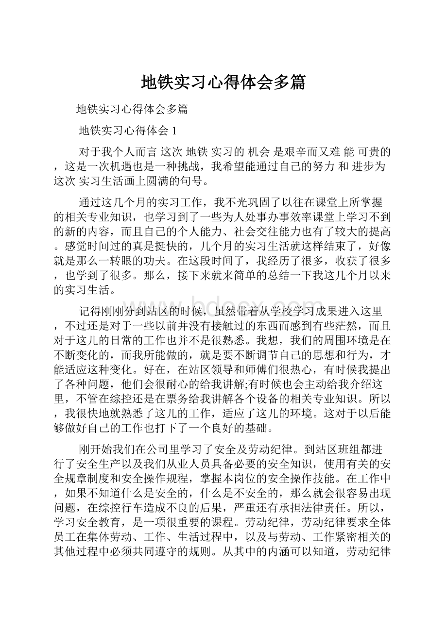 地铁实习心得体会多篇.docx_第1页