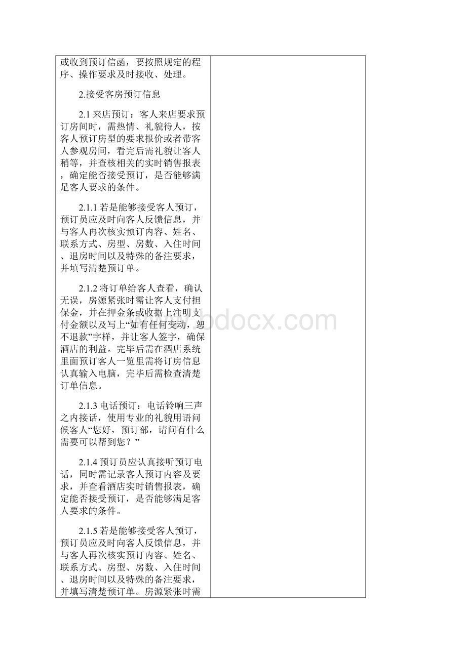 星级酒店前厅部关于客户预订服务工作流程表.docx_第3页