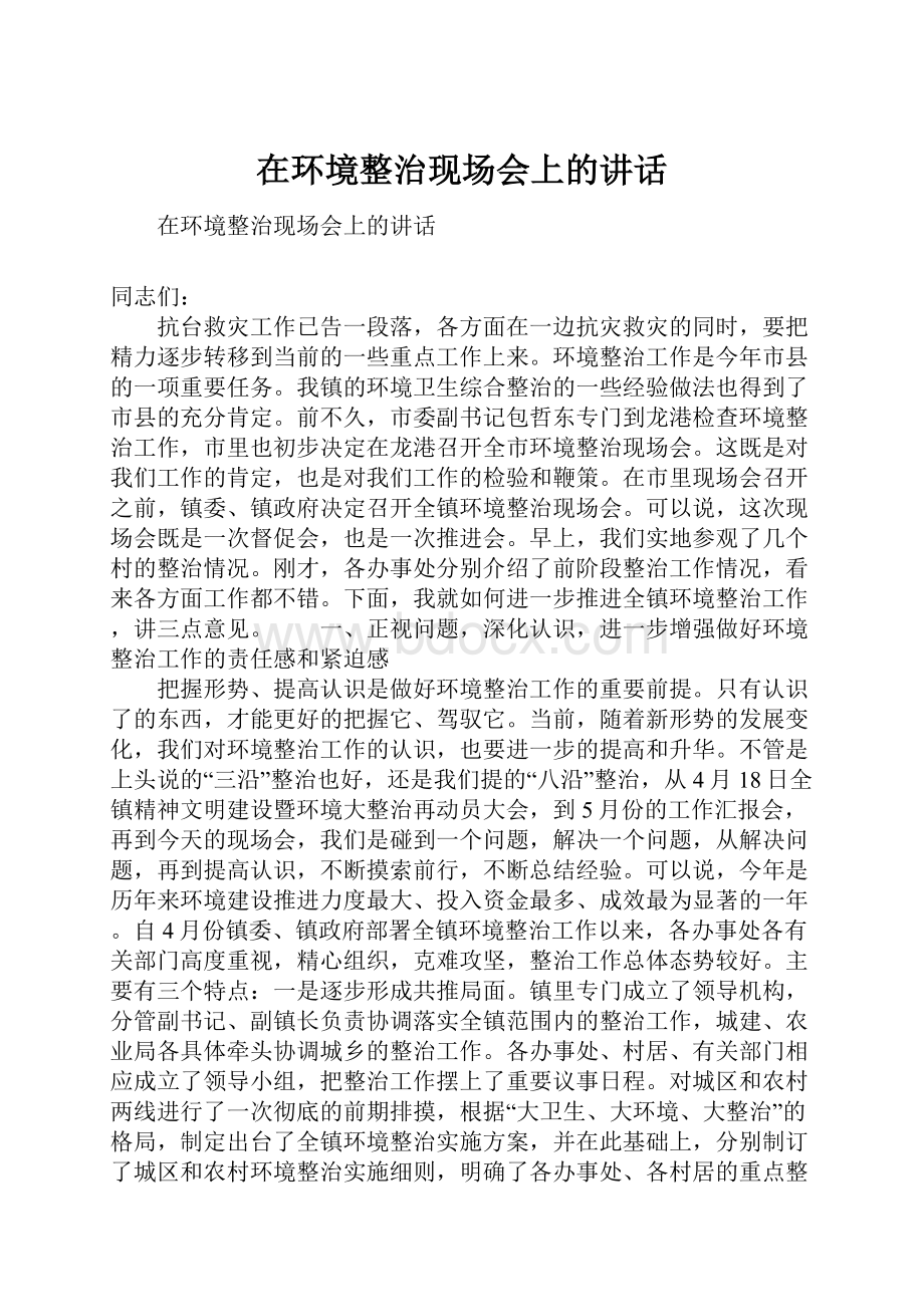 在环境整治现场会上的讲话.docx_第1页