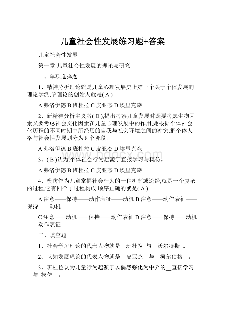 儿童社会性发展练习题+答案.docx_第1页