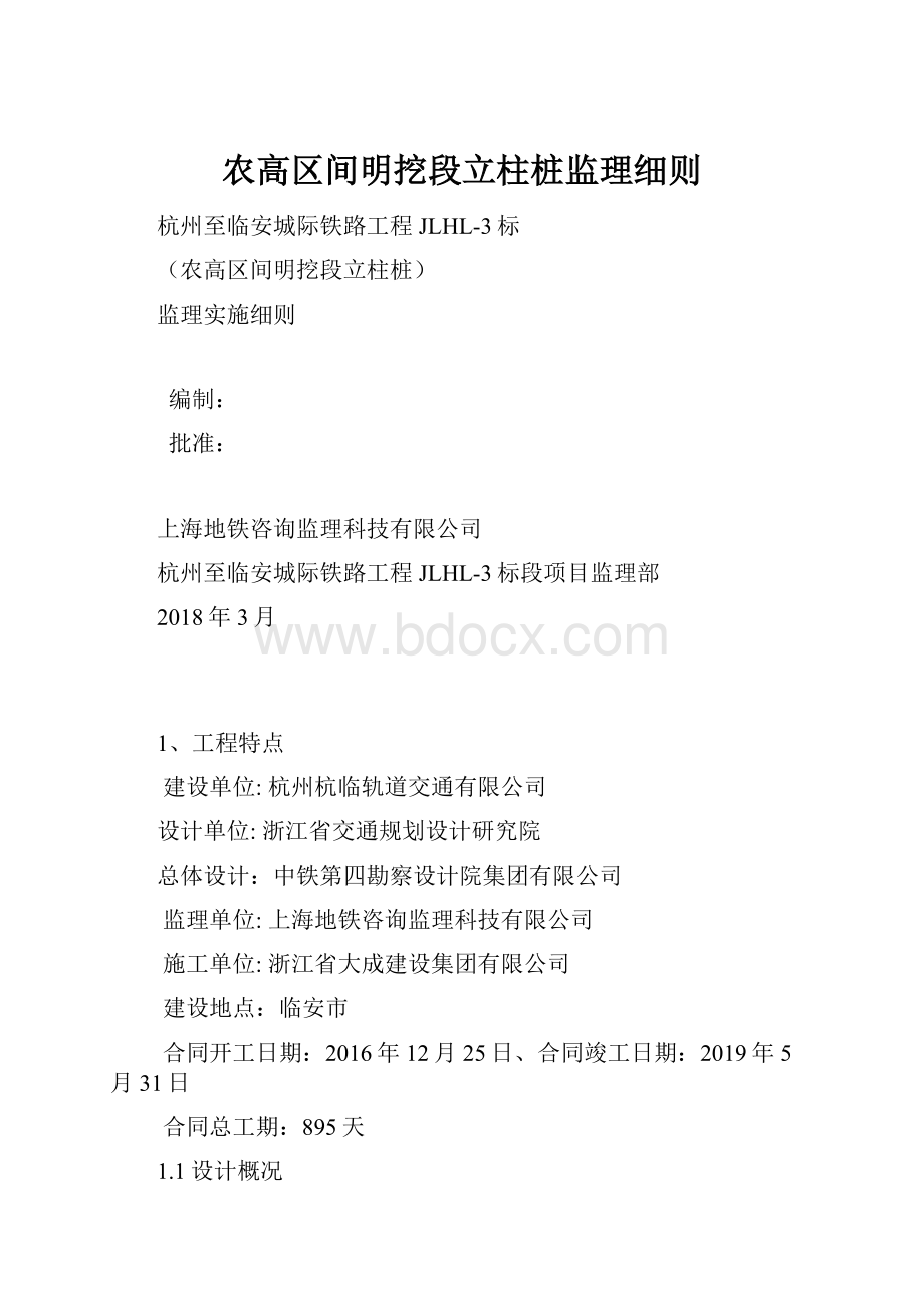 农高区间明挖段立柱桩监理细则.docx