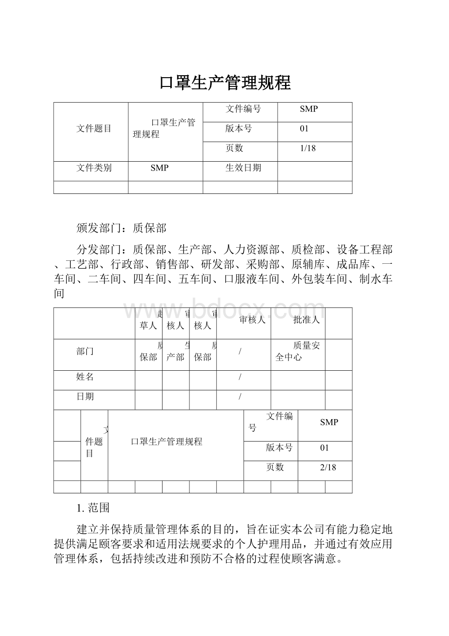 口罩生产管理规程.docx