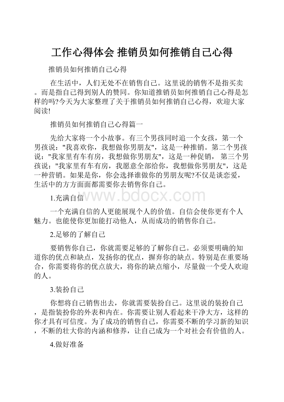 工作心得体会 推销员如何推销自己心得.docx_第1页