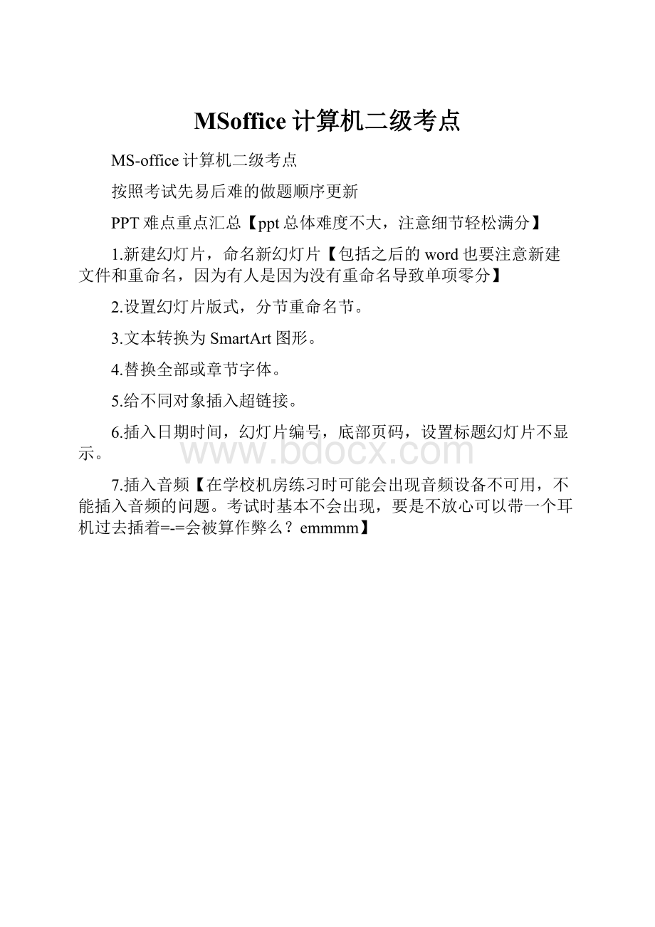 MSoffice计算机二级考点.docx