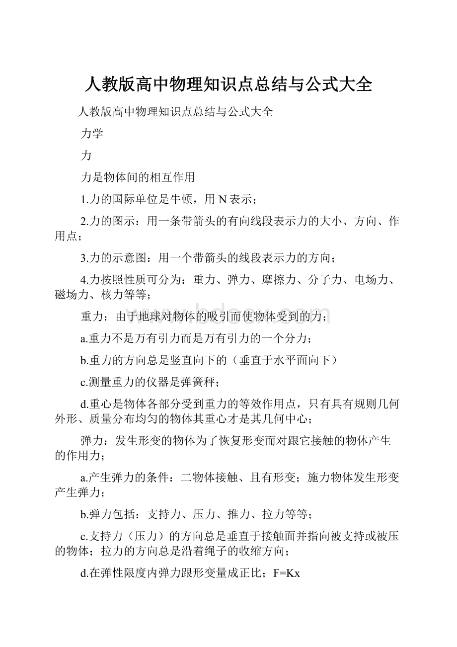 人教版高中物理知识点总结与公式大全.docx