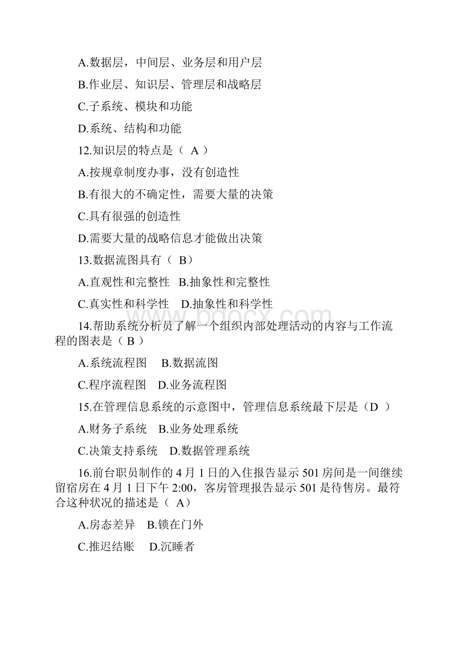 酒店信息系统管理复习题.docx_第3页