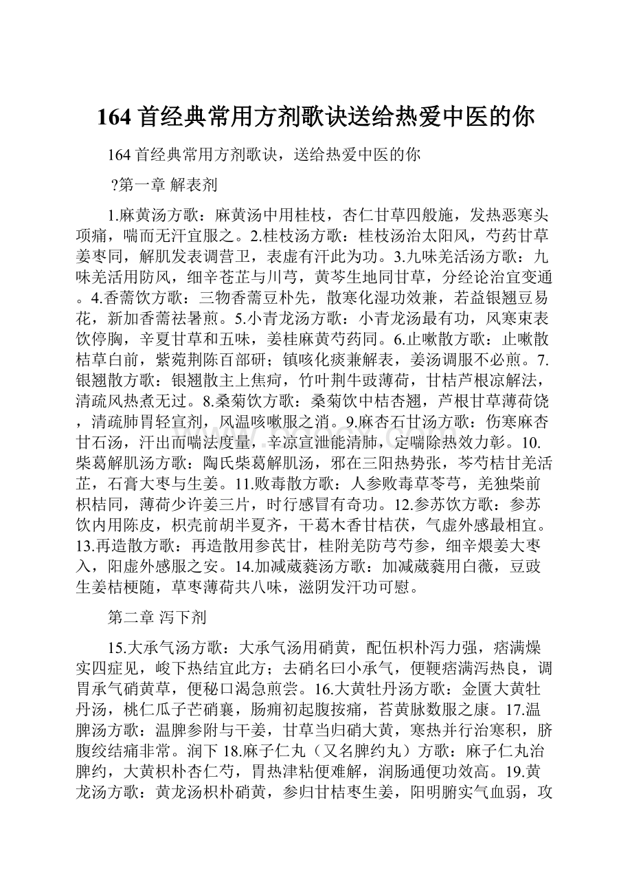 164首经典常用方剂歌诀送给热爱中医的你.docx_第1页