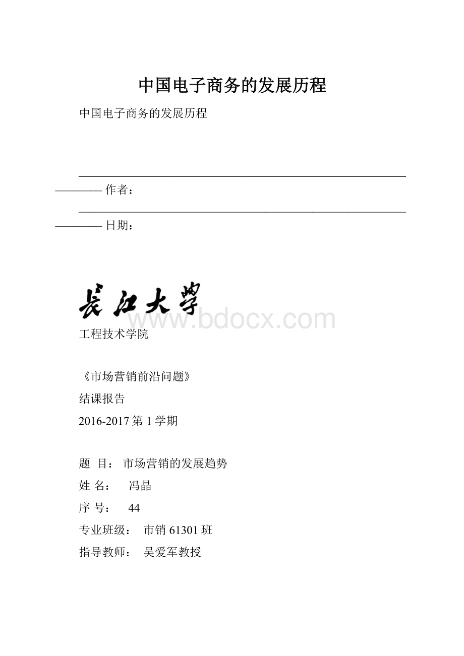 中国电子商务的发展历程.docx_第1页