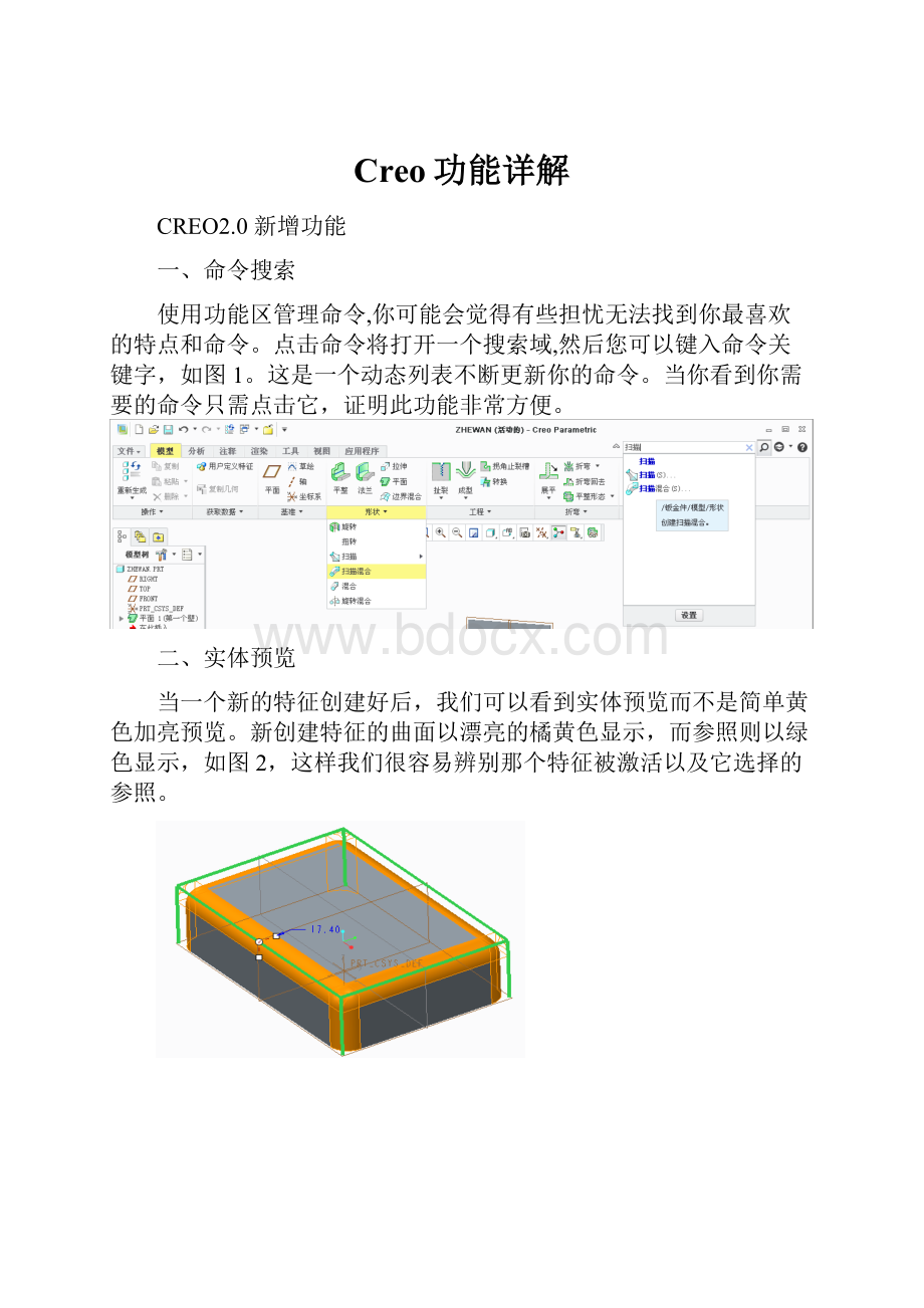 Creo功能详解.docx