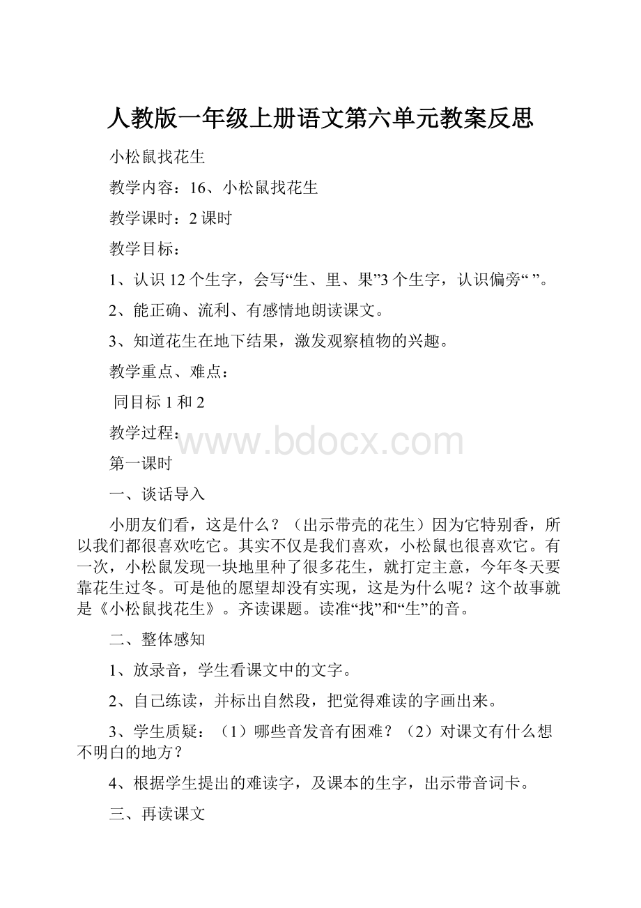 人教版一年级上册语文第六单元教案反思.docx_第1页