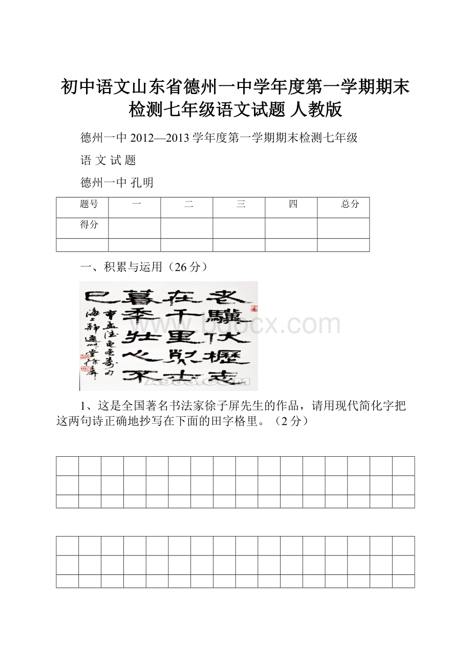 初中语文山东省德州一中学年度第一学期期末检测七年级语文试题 人教版.docx