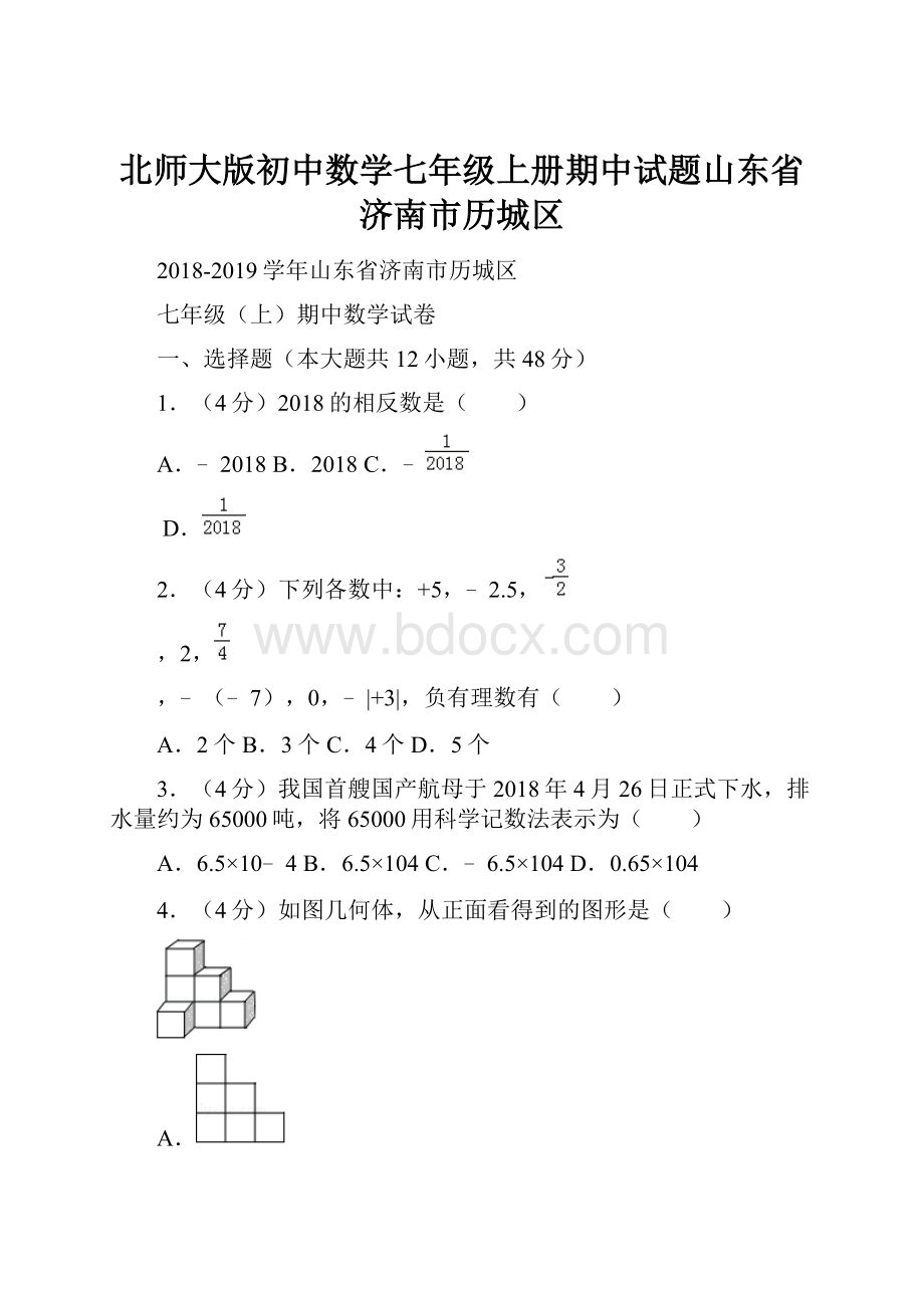 北师大版初中数学七年级上册期中试题山东省济南市历城区.docx