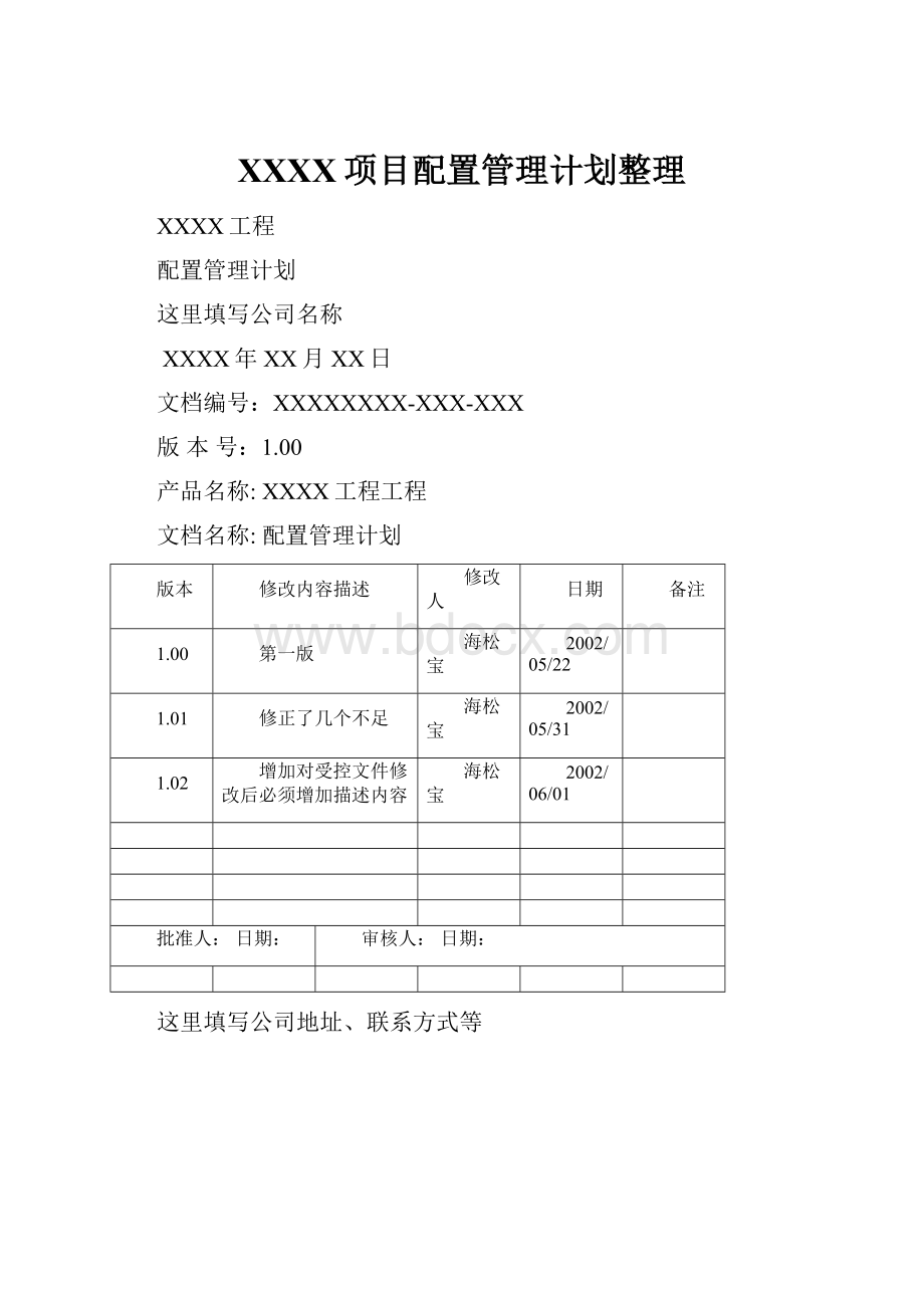 XXXX项目配置管理计划整理.docx_第1页