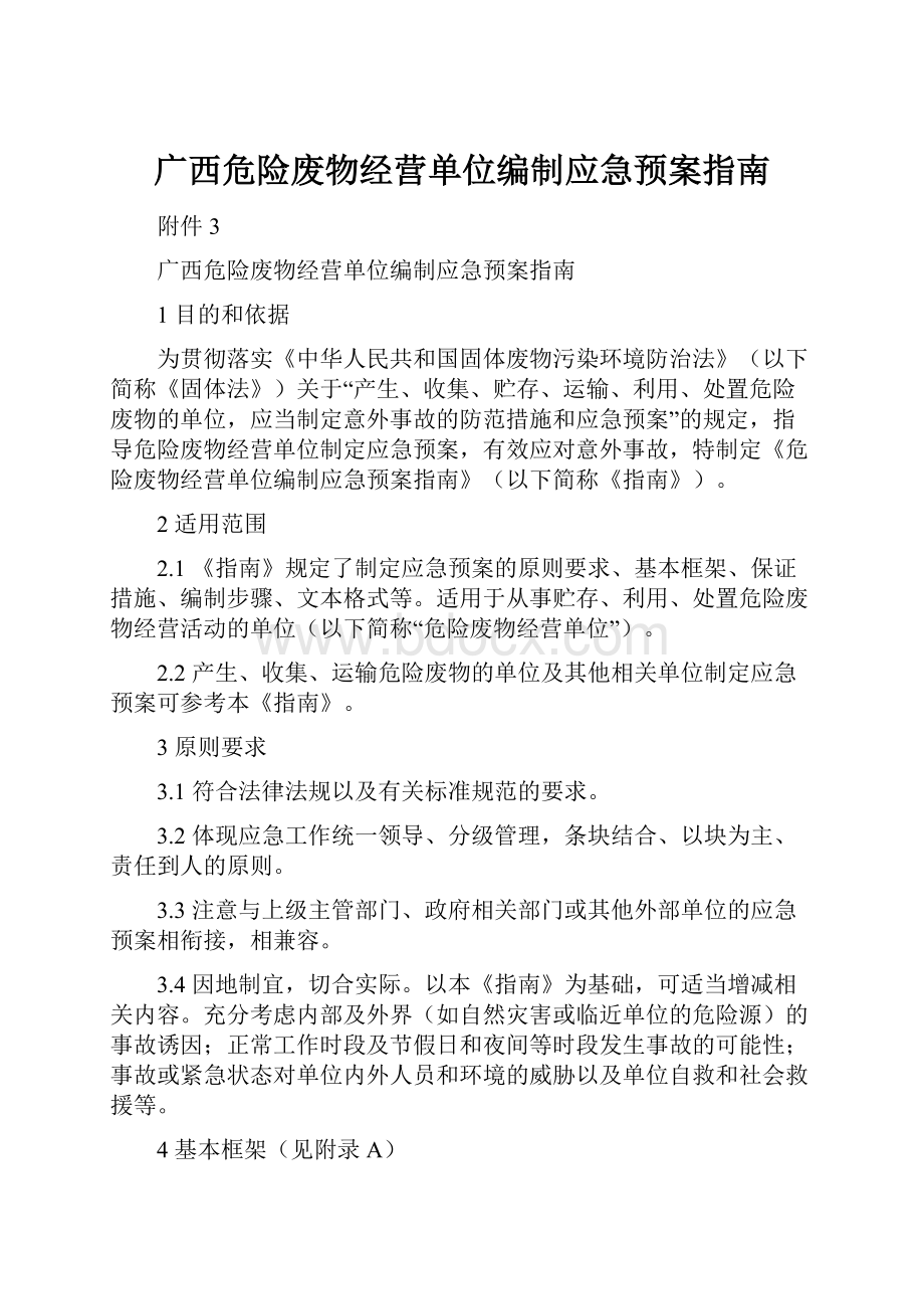 广西危险废物经营单位编制应急预案指南.docx