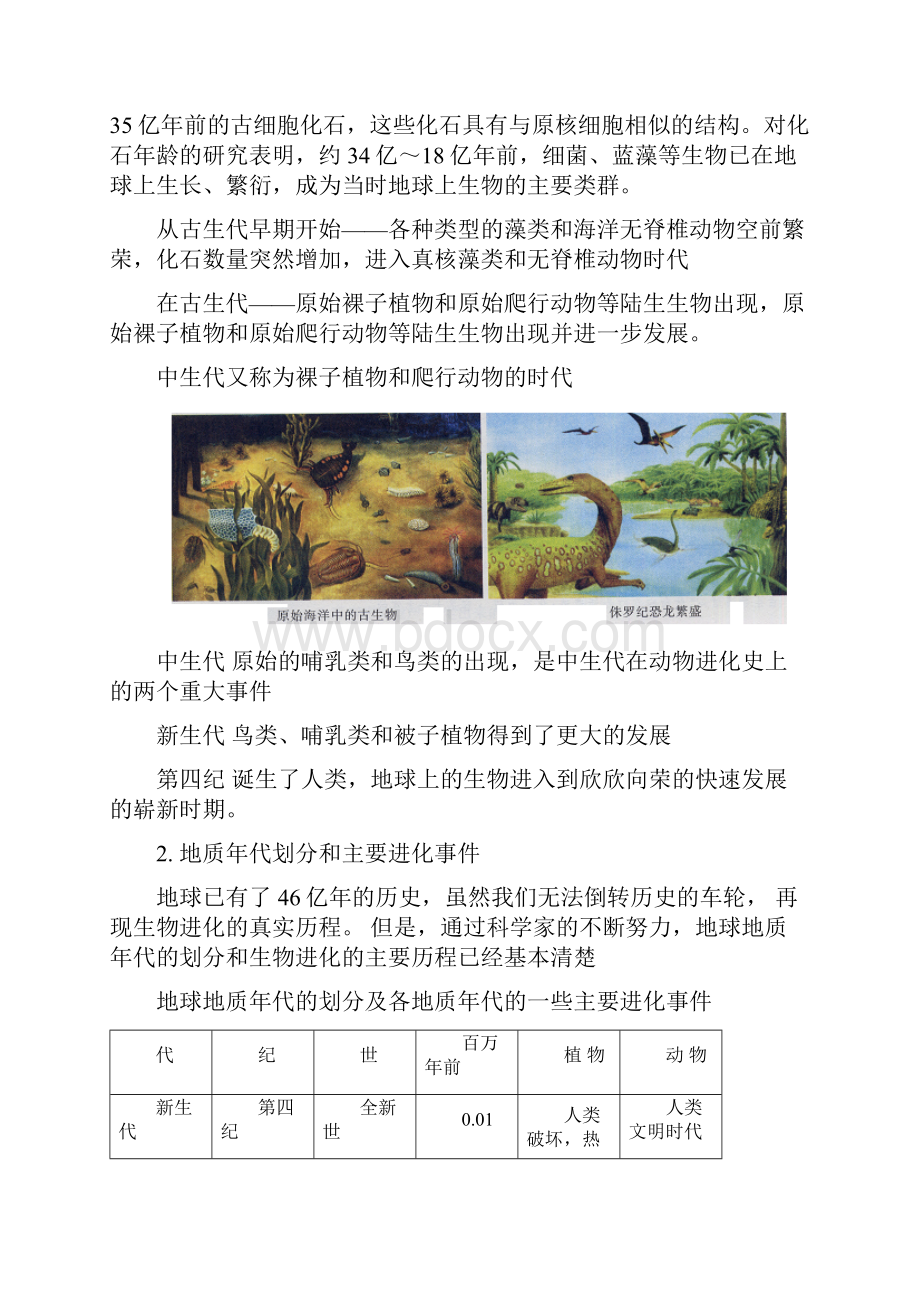 高一生物第二节生物进化和生物多样性苏教版.docx_第2页