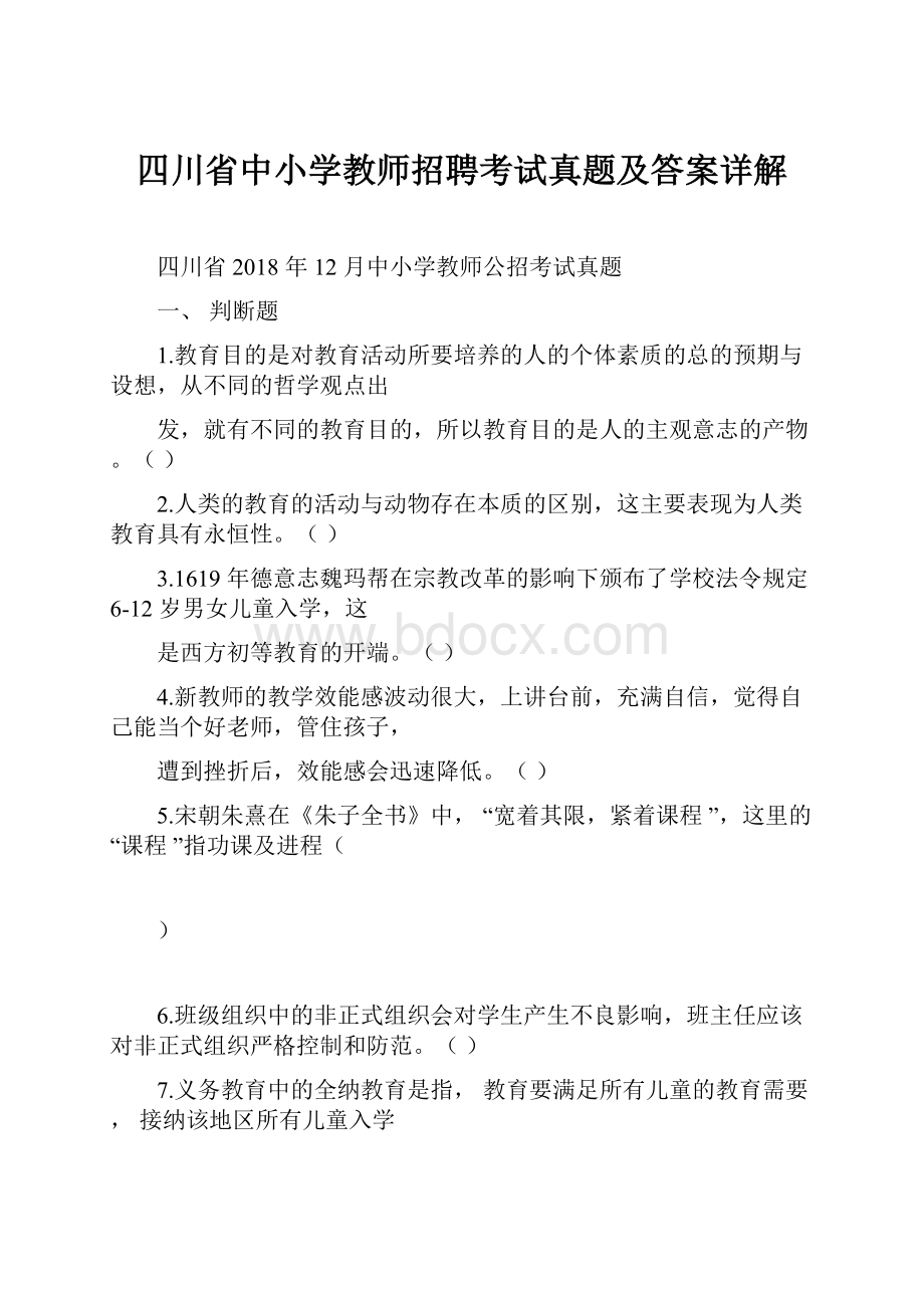 四川省中小学教师招聘考试真题及答案详解.docx_第1页