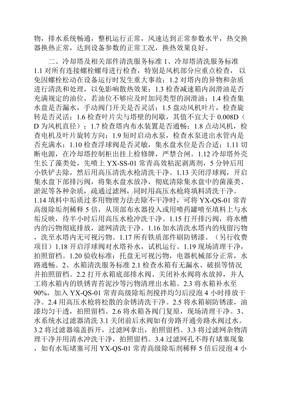 空调中央空调清洗服务标准.docx_第2页