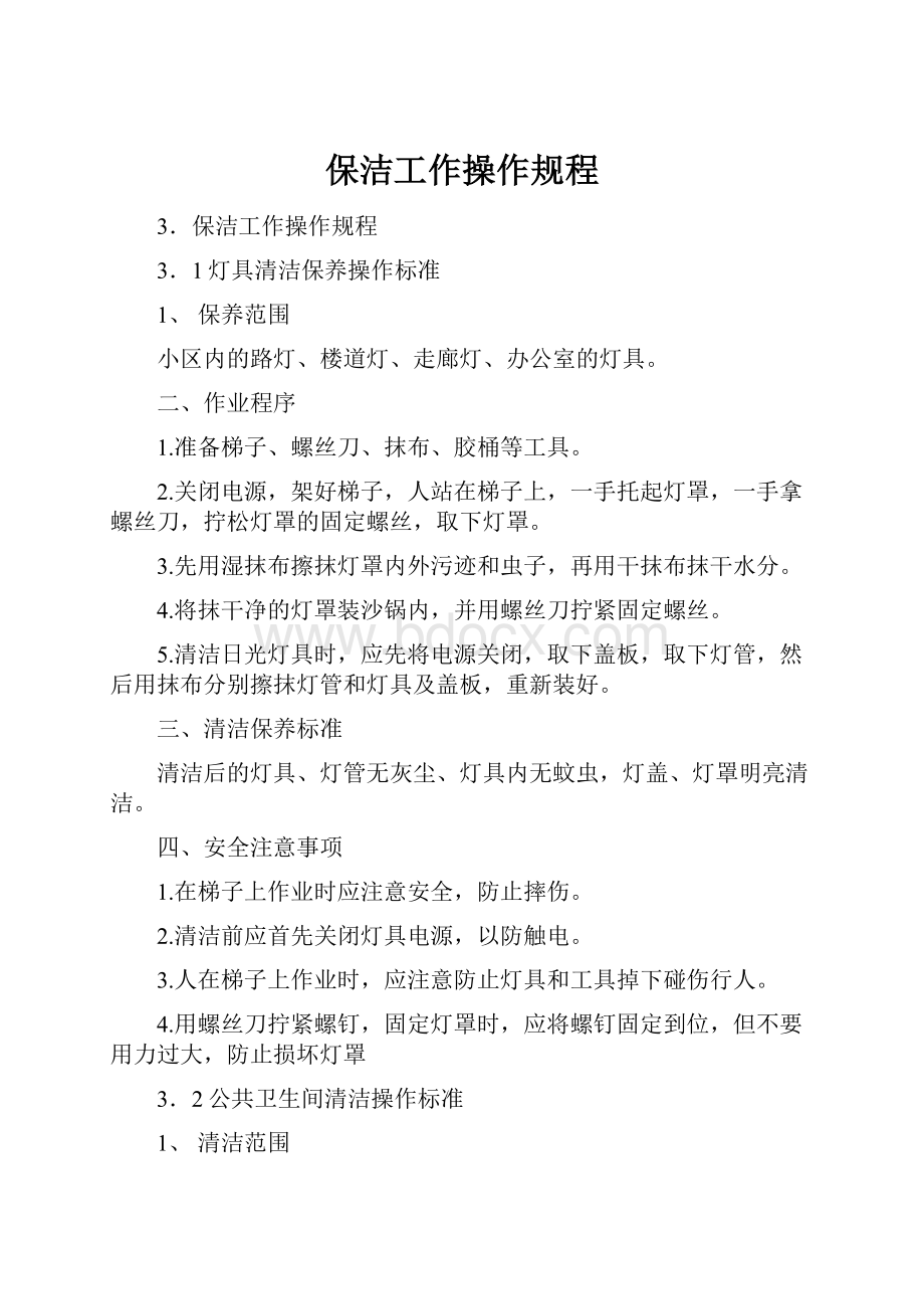 保洁工作操作规程.docx_第1页