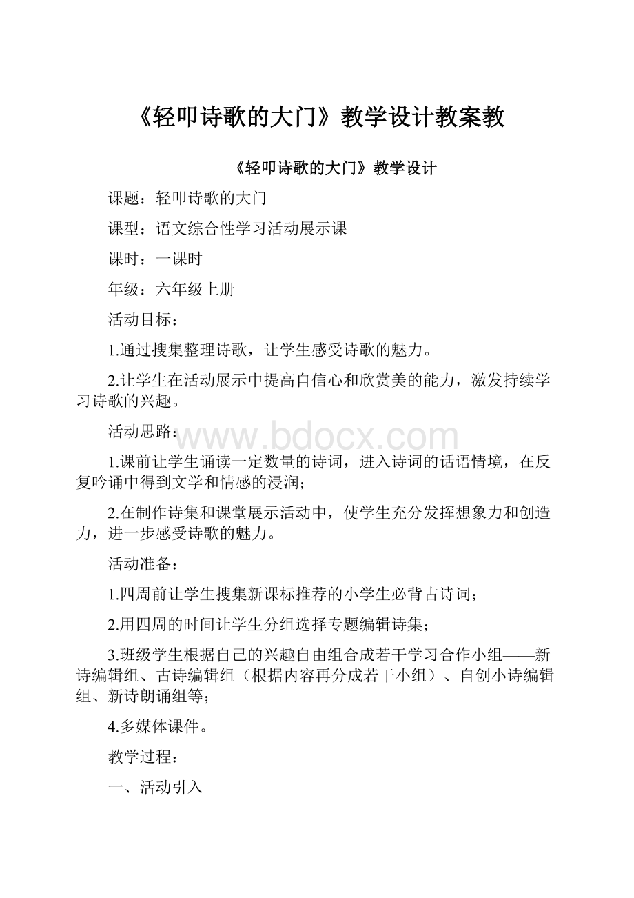 《轻叩诗歌的大门》教学设计教案教.docx