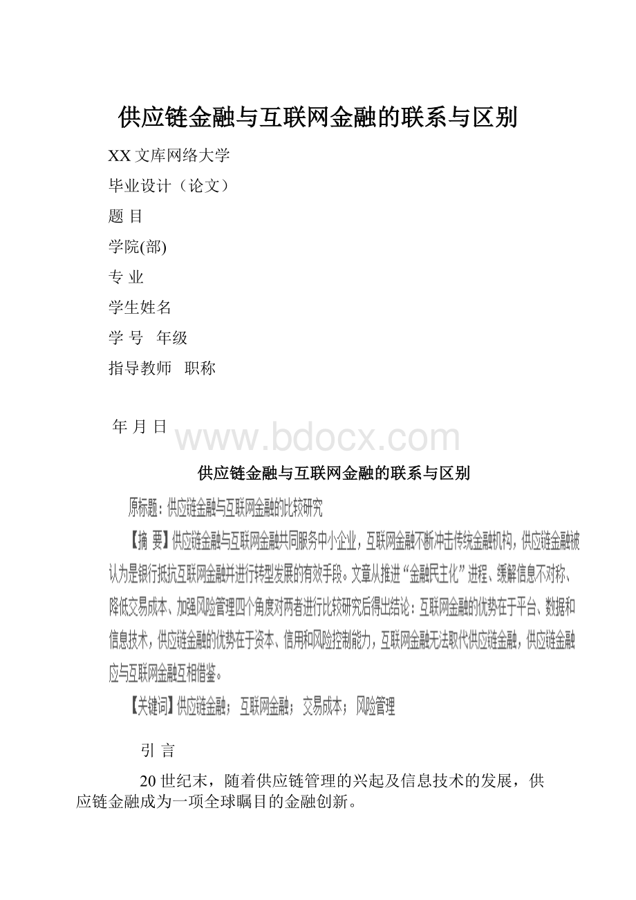 供应链金融与互联网金融的联系与区别.docx