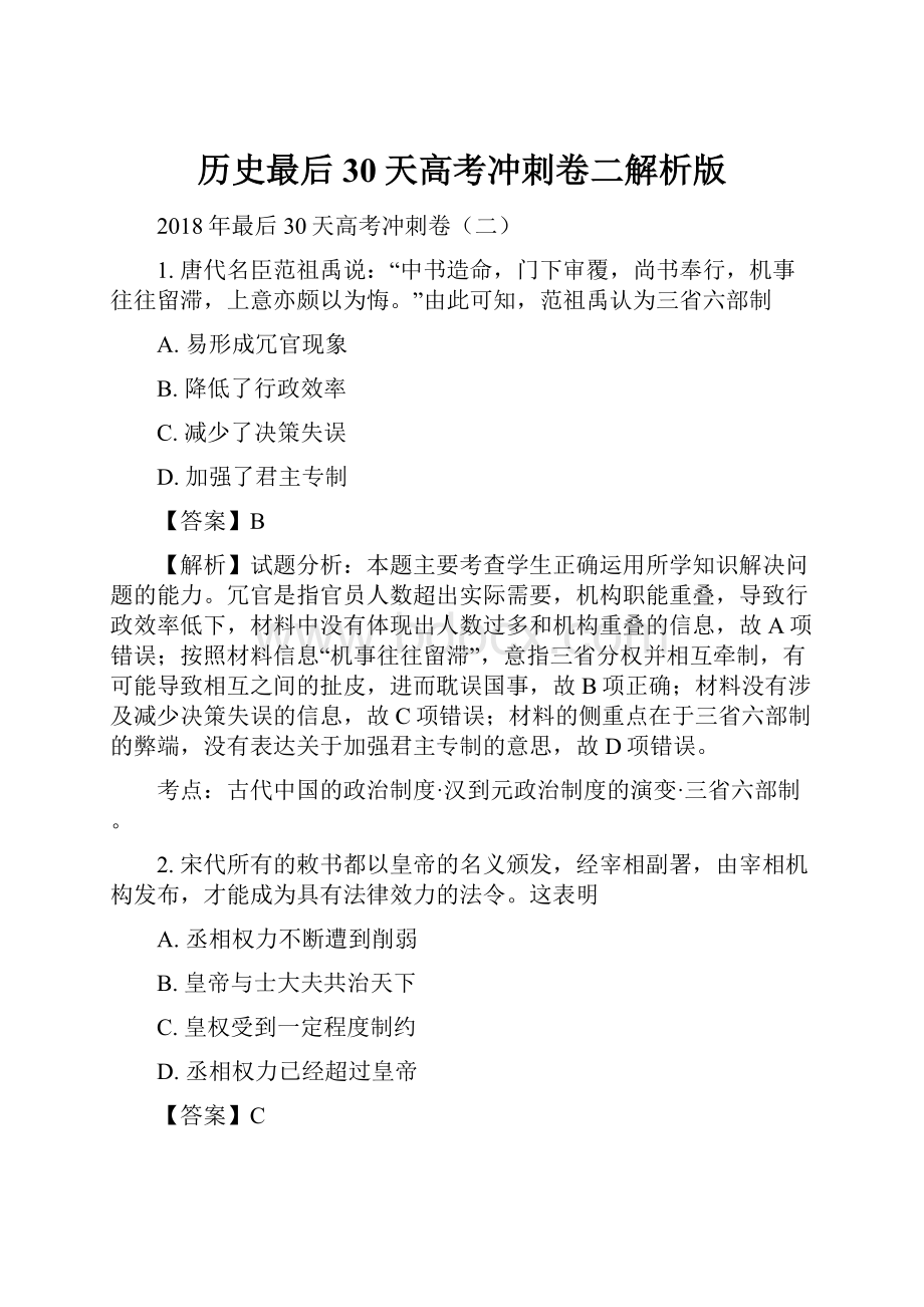 历史最后30天高考冲刺卷二解析版.docx_第1页