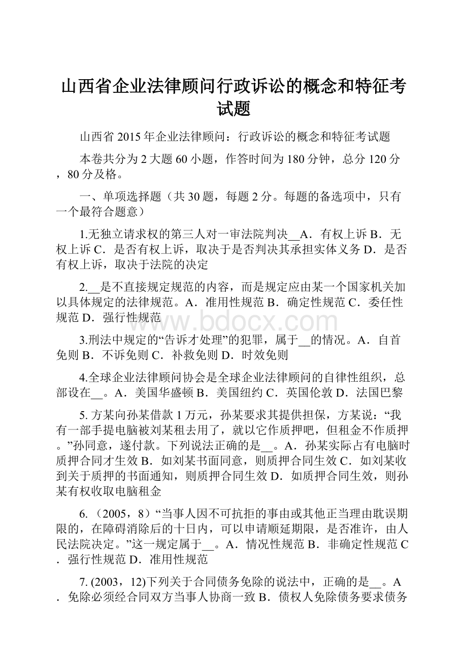 山西省企业法律顾问行政诉讼的概念和特征考试题.docx