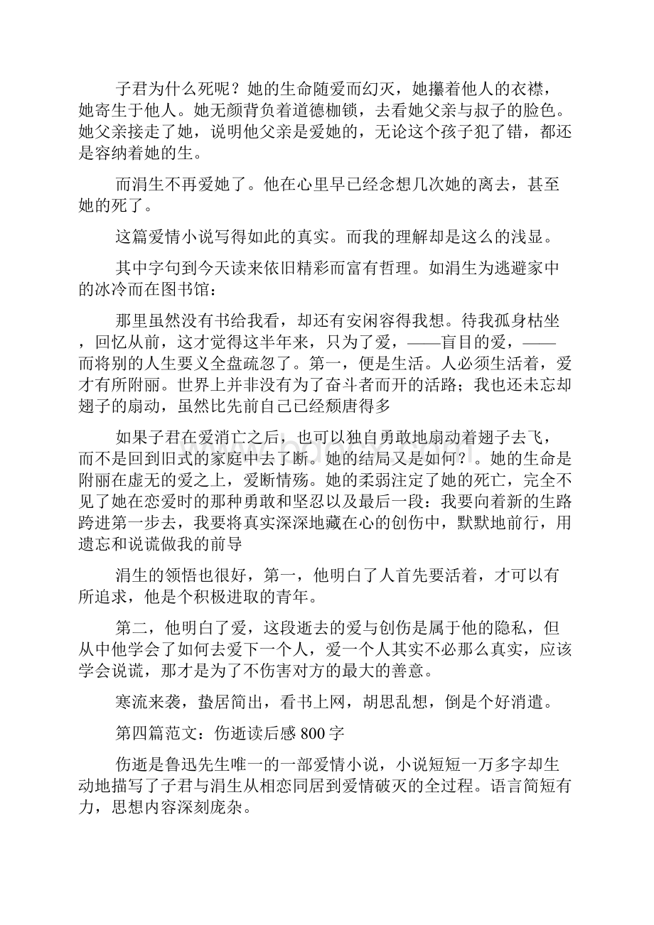 伤逝读后感大全.docx_第3页