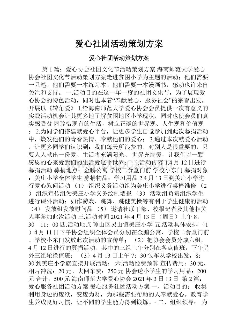 爱心社团活动策划方案.docx