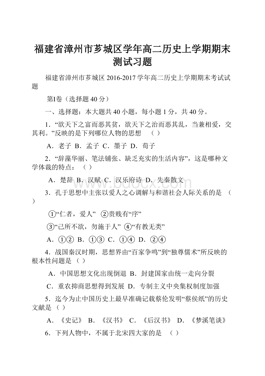 福建省漳州市芗城区学年高二历史上学期期末测试习题.docx