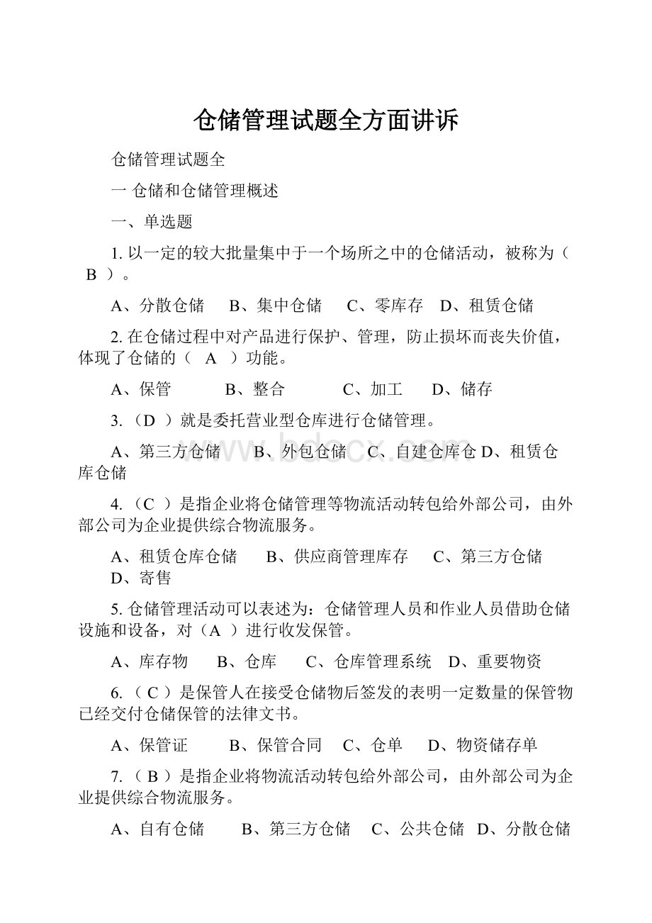 仓储管理试题全方面讲诉.docx_第1页