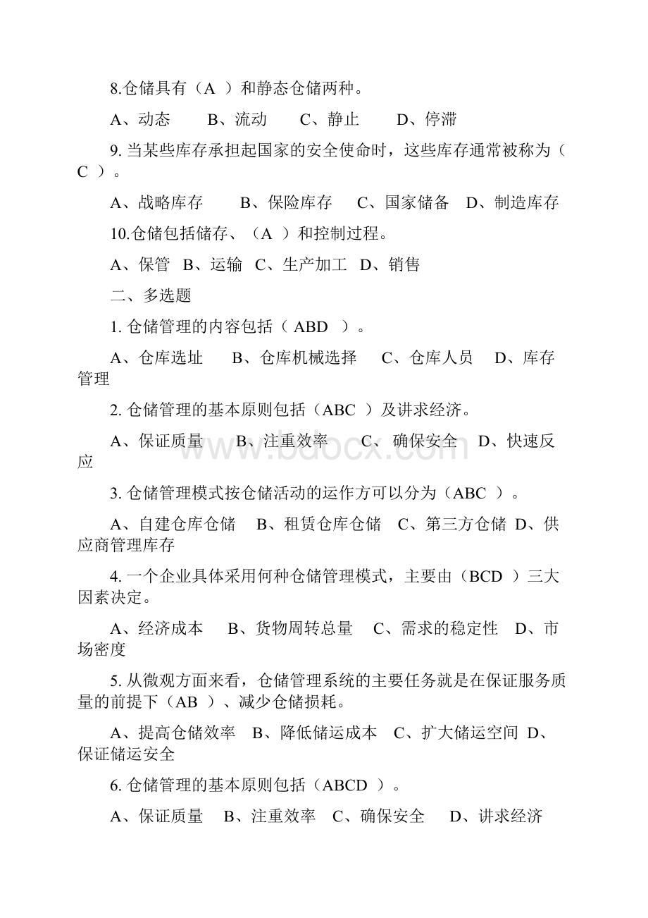 仓储管理试题全方面讲诉.docx_第2页