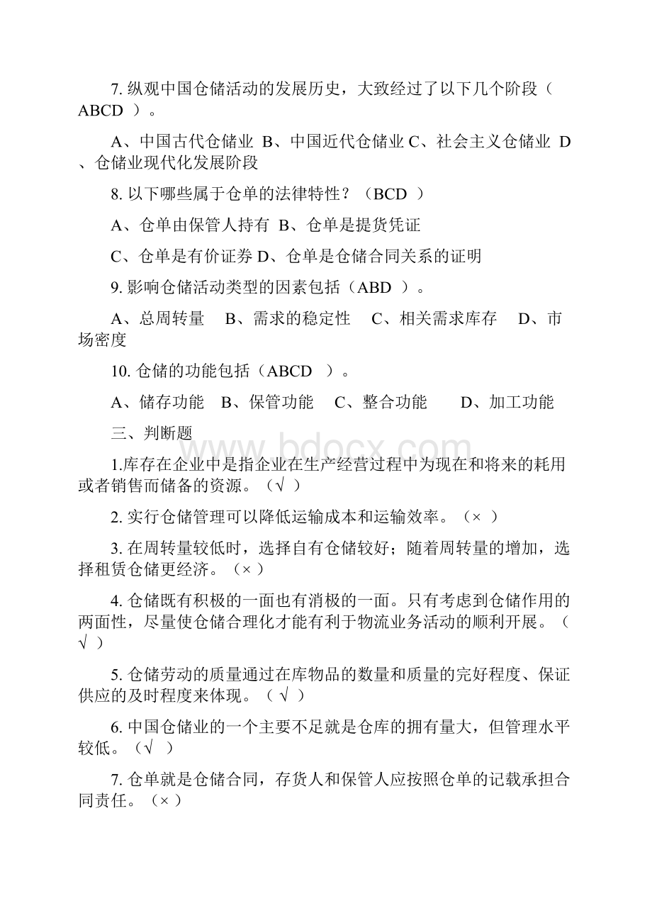 仓储管理试题全方面讲诉.docx_第3页