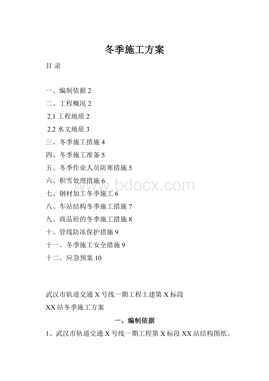 冬季施工方案.docx_第1页