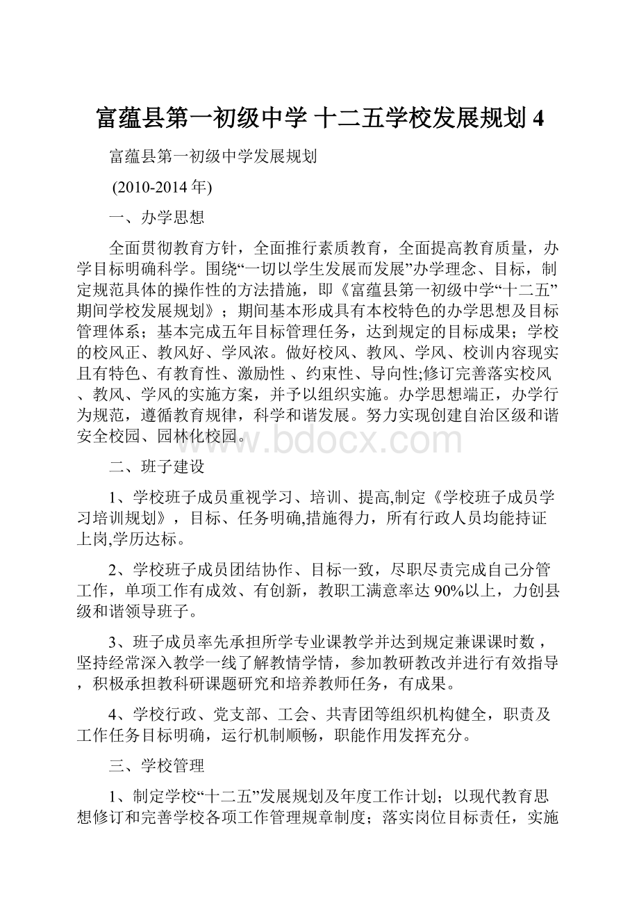 富蕴县第一初级中学 十二五学校发展规划 4.docx_第1页