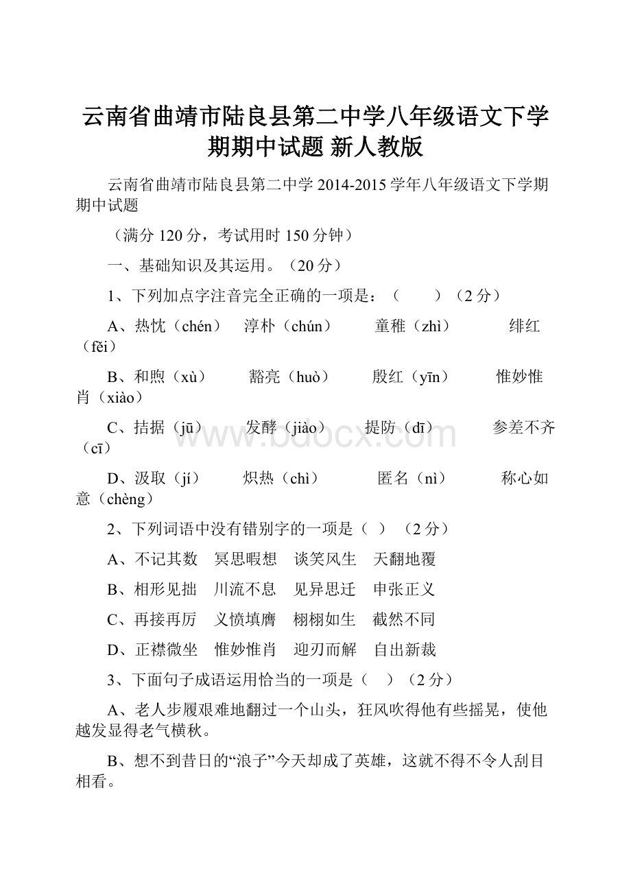 云南省曲靖市陆良县第二中学八年级语文下学期期中试题 新人教版.docx_第1页