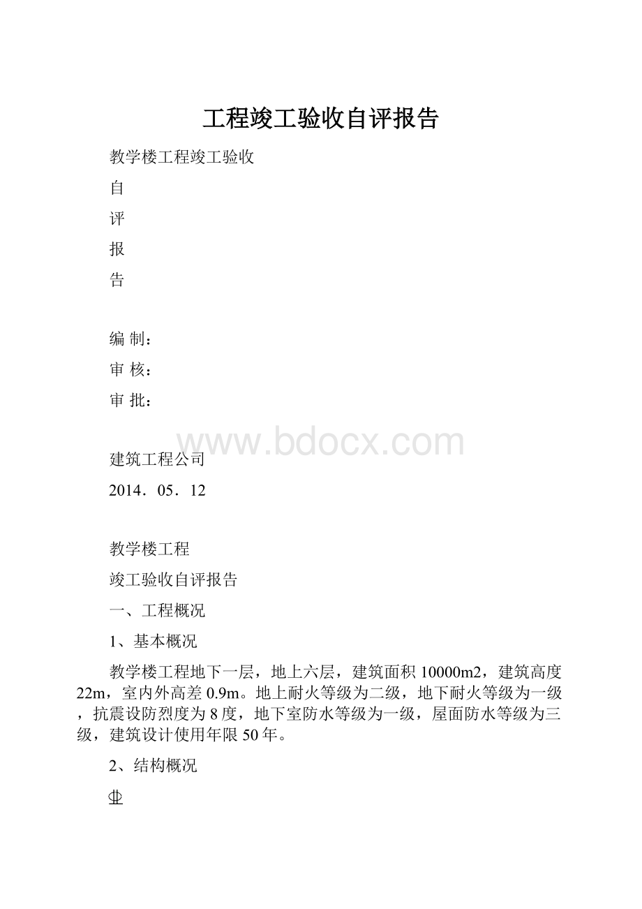 工程竣工验收自评报告.docx