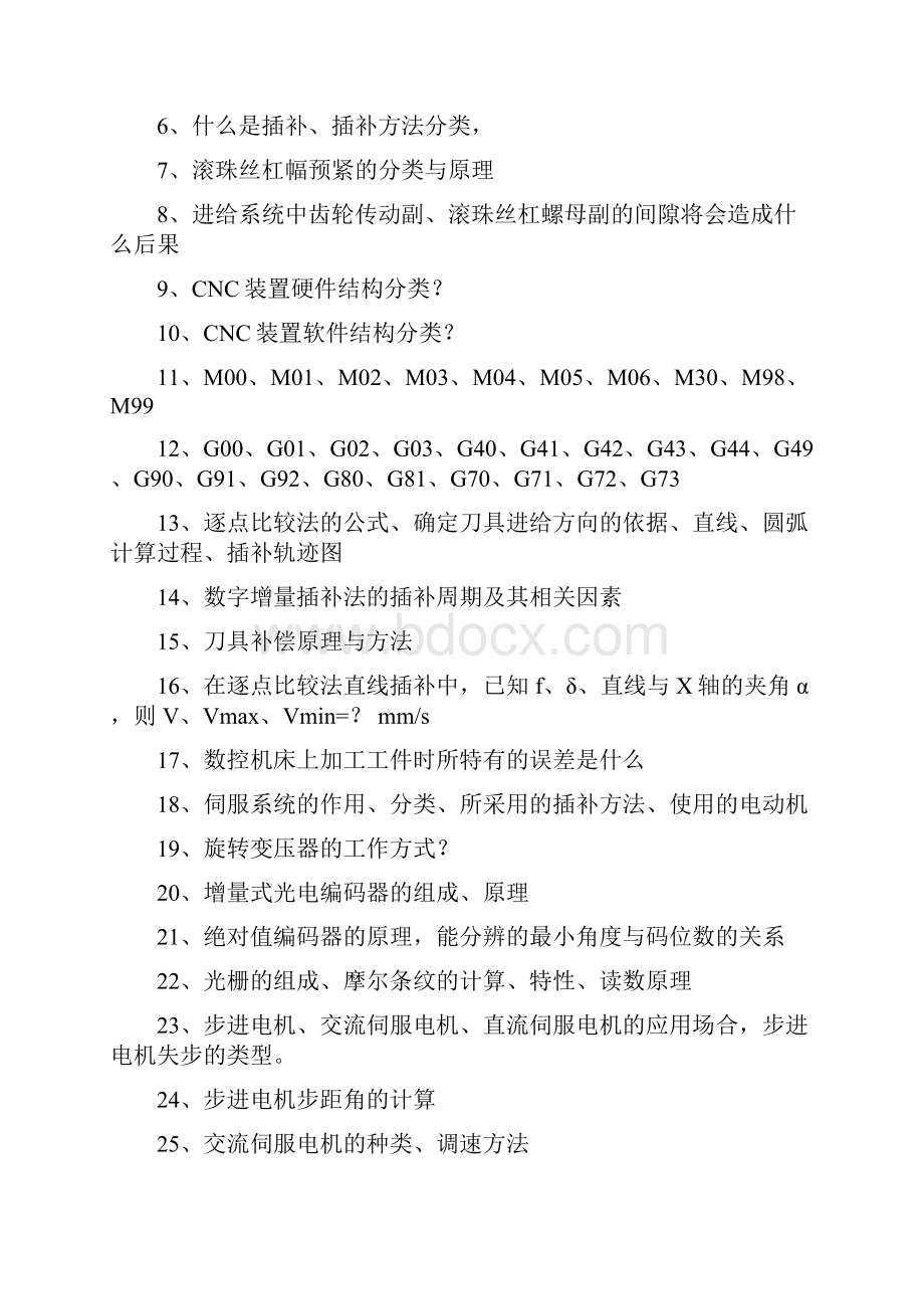 数控技术提纲及课后习题.docx_第2页