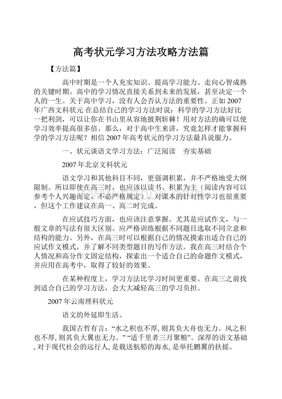 高考状元学习方法攻略方法篇.docx