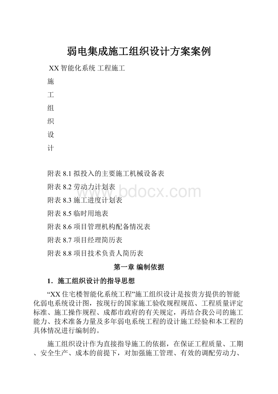 弱电集成施工组织设计方案案例.docx_第1页