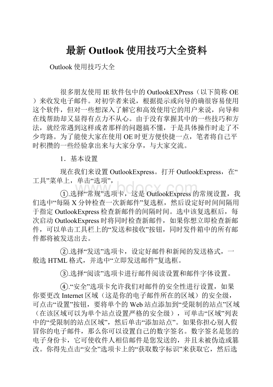 最新Outlook使用技巧大全资料.docx