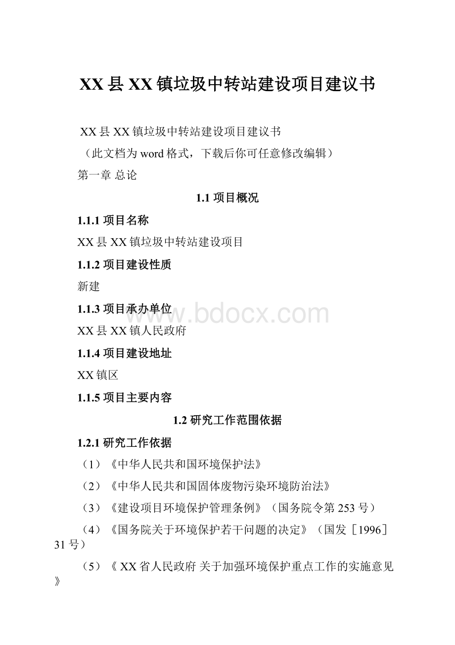 XX县XX镇垃圾中转站建设项目建议书.docx_第1页