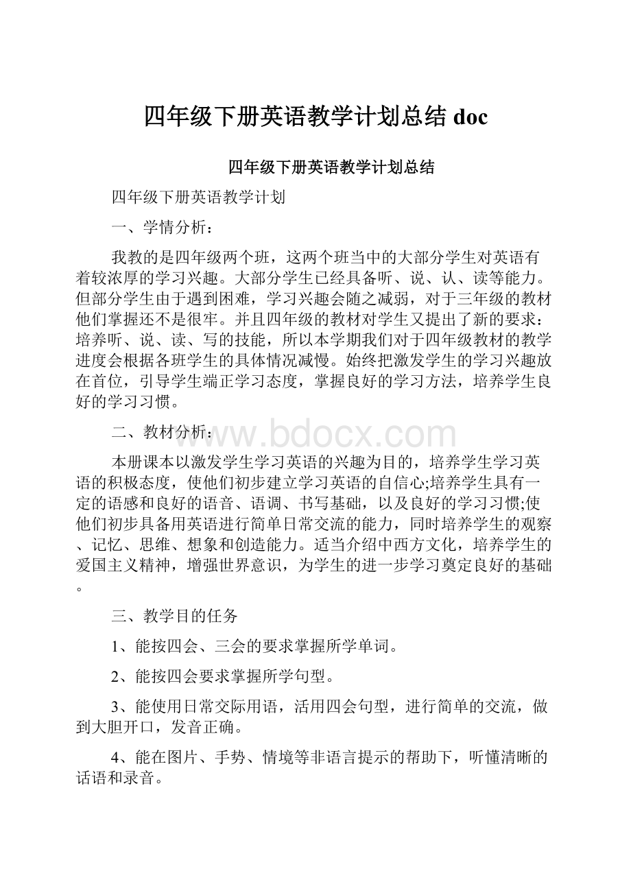 四年级下册英语教学计划总结doc.docx