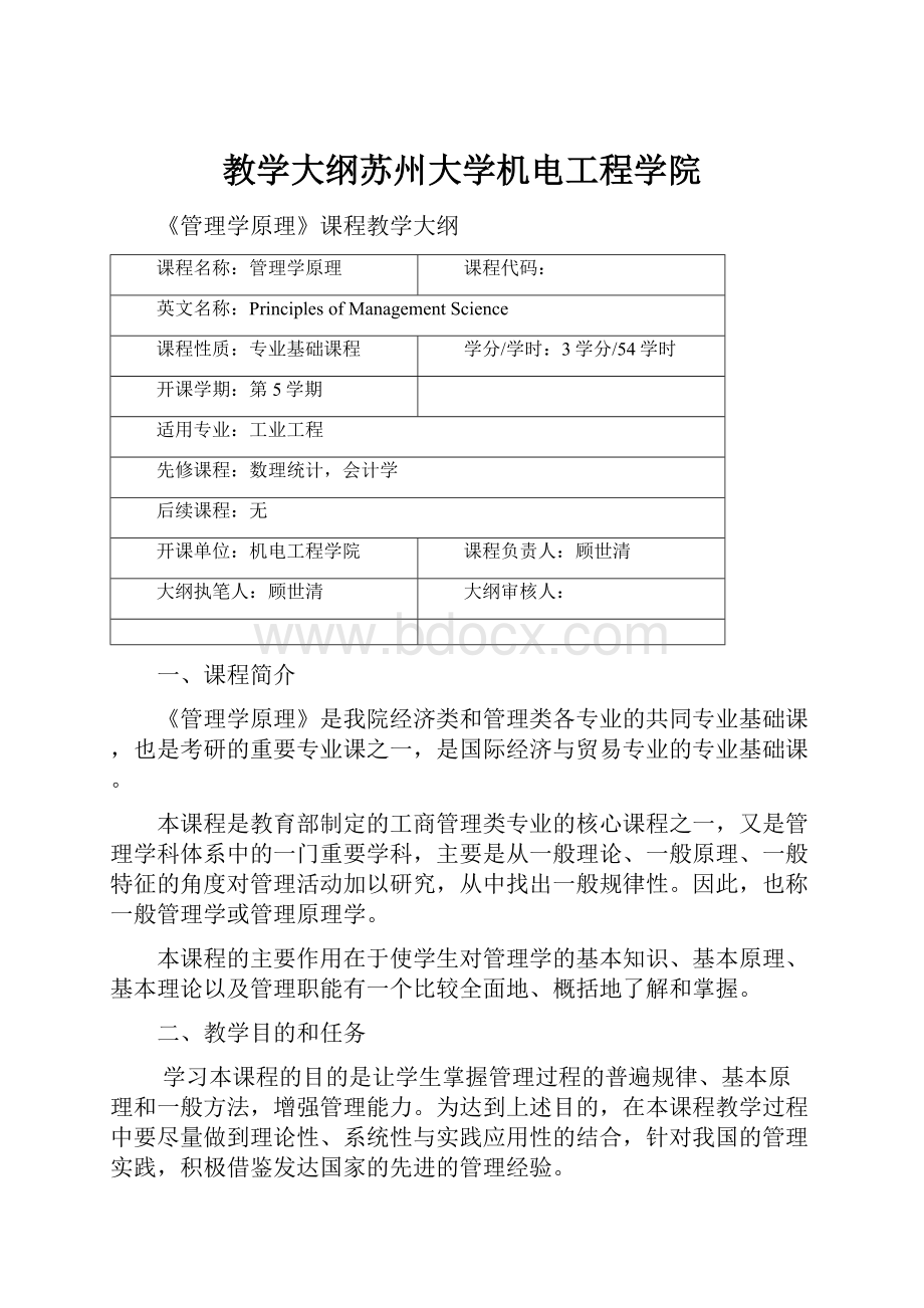 教学大纲苏州大学机电工程学院.docx