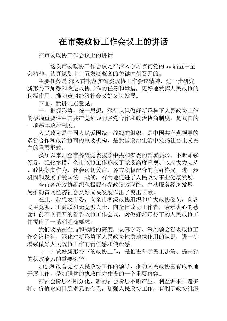 在市委政协工作会议上的讲话.docx