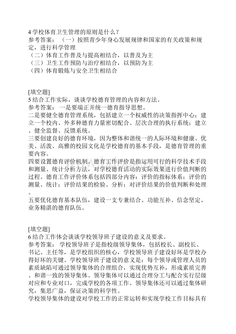 国家开放大学学校管理1.docx_第2页