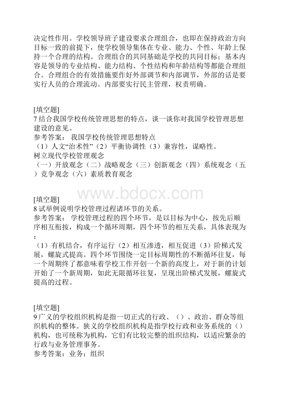 国家开放大学学校管理1.docx_第3页