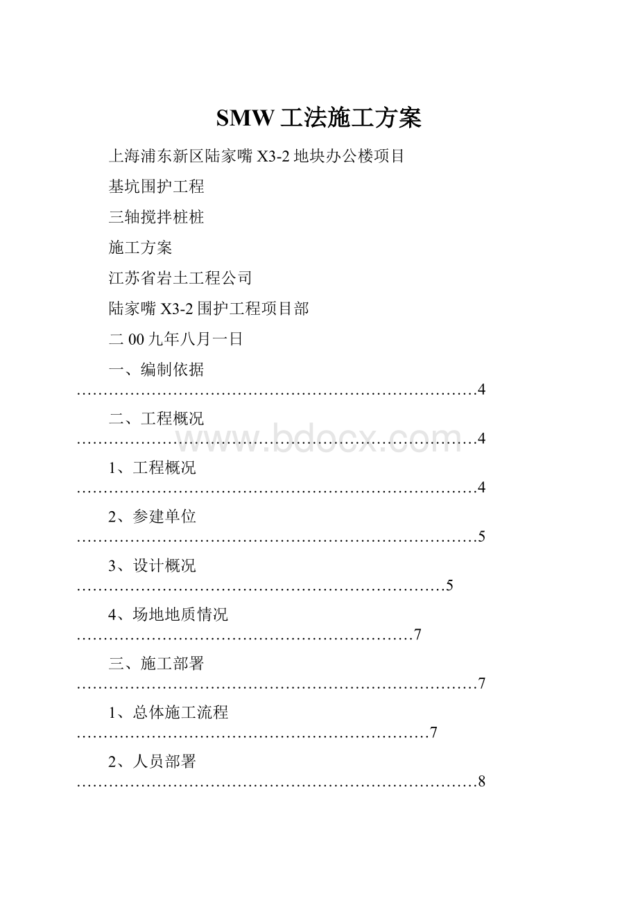 SMW工法施工方案.docx