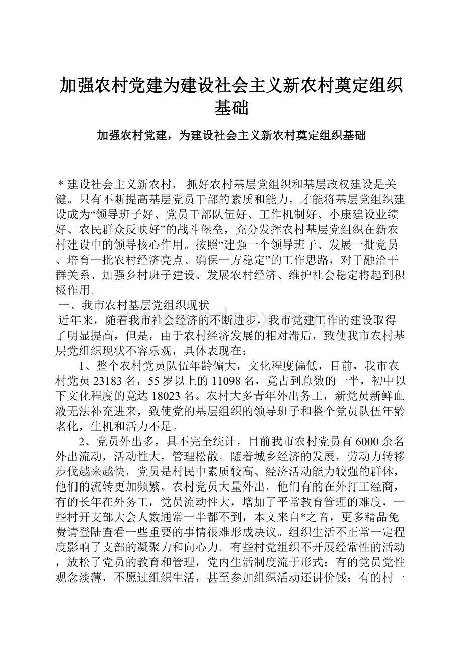 加强农村党建为建设社会主义新农村奠定组织基础.docx